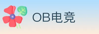 OB电竞 logo